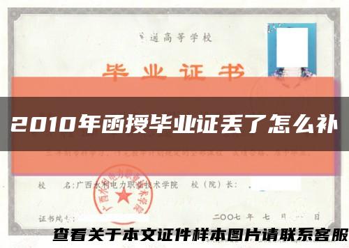 2010年函授毕业证丢了怎么补缩略图