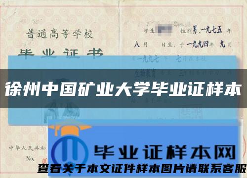 徐州中国矿业大学毕业证样本缩略图