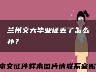 兰州交大毕业证丢了怎么补？缩略图