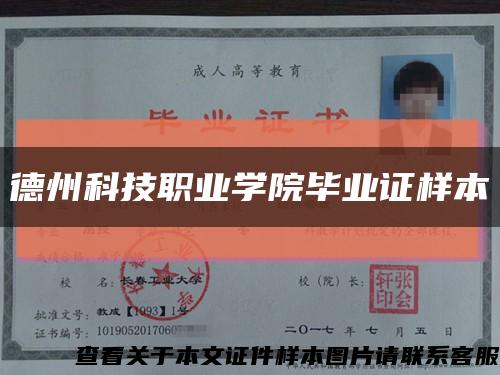 德州科技职业学院毕业证样本缩略图