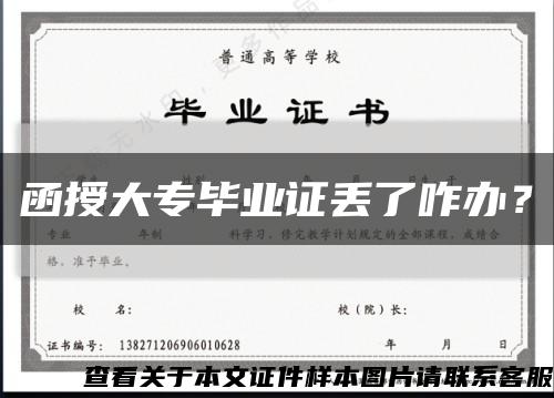 函授大专毕业证丢了咋办？缩略图