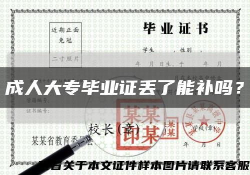 成人大专毕业证丢了能补吗？缩略图