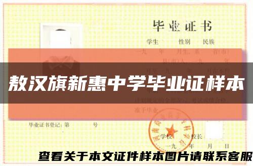 敖汉旗新惠中学毕业证样本缩略图