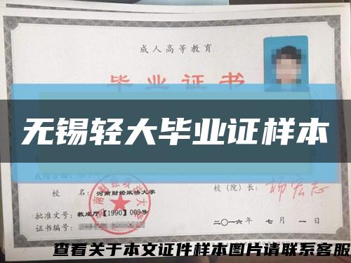 无锡轻大毕业证样本缩略图