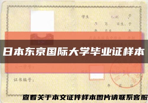 日本东京国际大学毕业证样本缩略图
