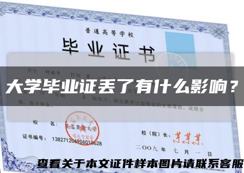大学毕业证丢了有什么影响？缩略图