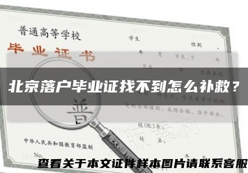 北京落户毕业证找不到怎么补救？缩略图
