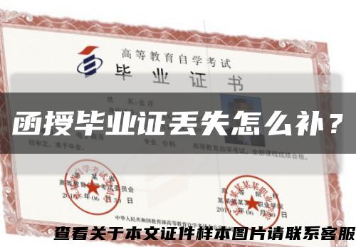 函授毕业证丢失怎么补？缩略图