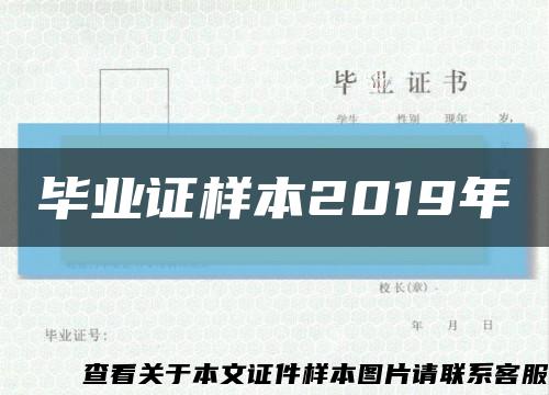 毕业证样本2019年缩略图