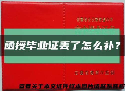 函授毕业证丢了怎么补？缩略图