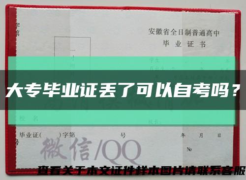 大专毕业证丢了可以自考吗？缩略图