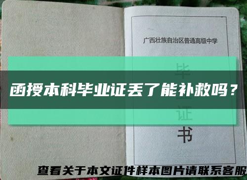 函授本科毕业证丢了能补救吗？缩略图