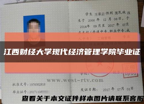 江西财经大学现代经济管理学院毕业证缩略图