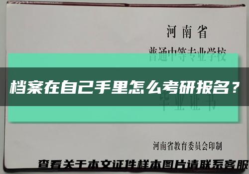 档案在自己手里怎么考研报名？缩略图