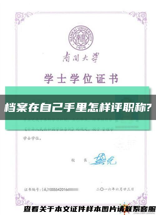 档案在自己手里怎样评职称?缩略图