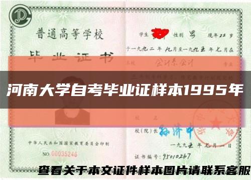河南大学自考毕业证样本1995年缩略图