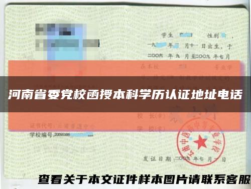 河南省委党校函授本科学历认证地址电话缩略图