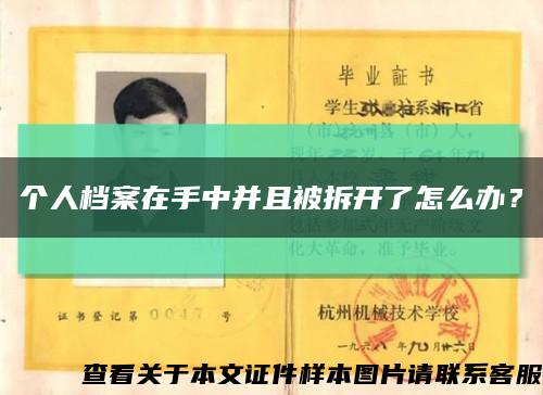 个人档案在手中并且被拆开了怎么办？缩略图