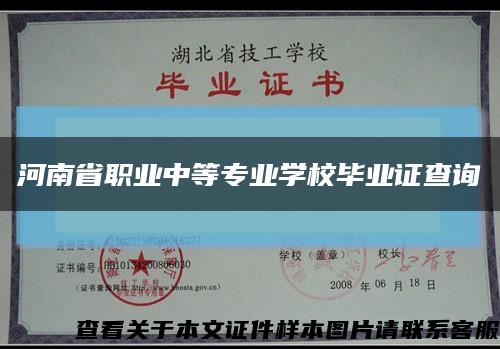 河南省职业中等专业学校毕业证查询缩略图