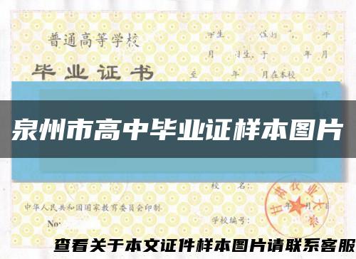 泉州市高中毕业证样本图片缩略图