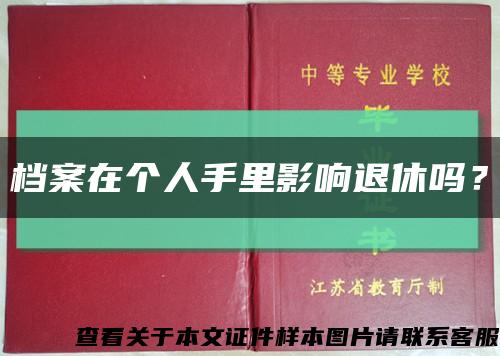 档案在个人手里影响退休吗？缩略图