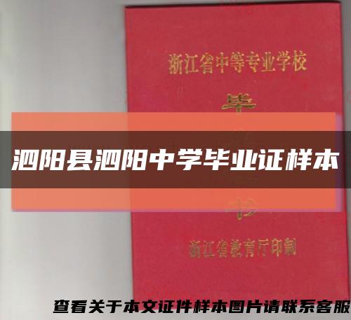 泗阳县泗阳中学毕业证样本缩略图
