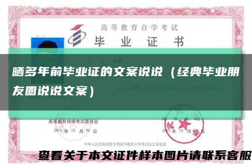 晒多年前毕业证的文案说说（经典毕业朋友圈说说文案）缩略图