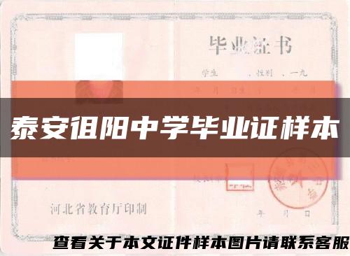 泰安徂阳中学毕业证样本缩略图