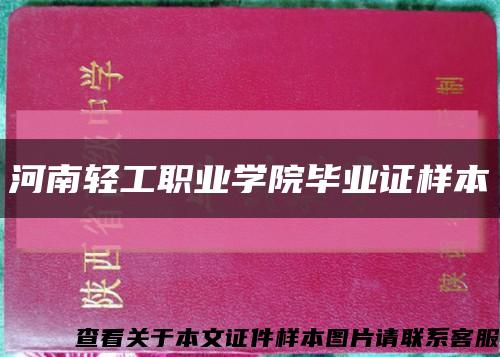 河南轻工职业学院毕业证样本缩略图