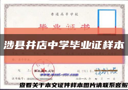 涉县井店中学毕业证样本缩略图