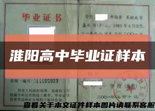 淮阳高中毕业证样本缩略图
