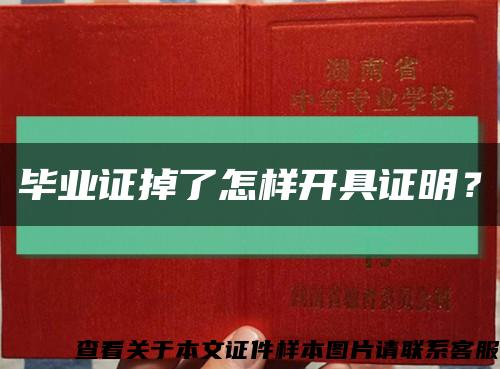 毕业证掉了怎样开具证明？缩略图