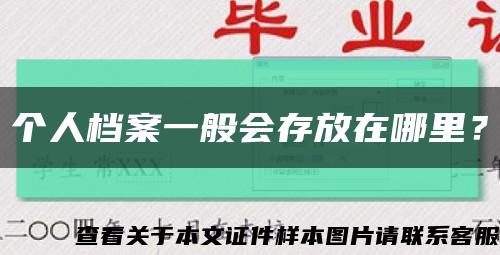 个人档案一般会存放在哪里？缩略图
