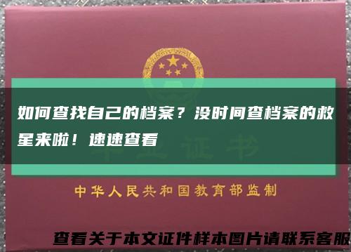 如何查找自己的档案？没时间查档案的救星来啦！速速查看缩略图
