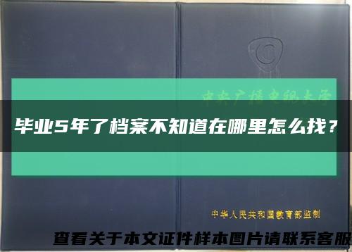 毕业5年了档案不知道在哪里怎么找？缩略图