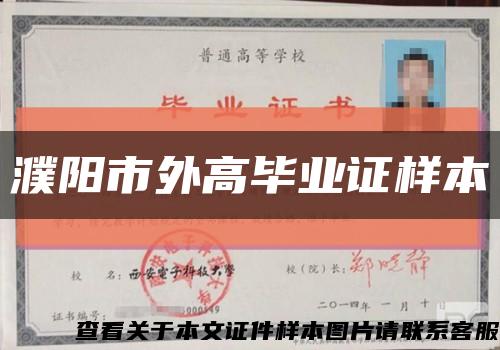 濮阳市外高毕业证样本缩略图