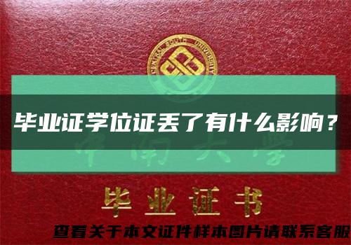 毕业证学位证丢了有什么影响？缩略图