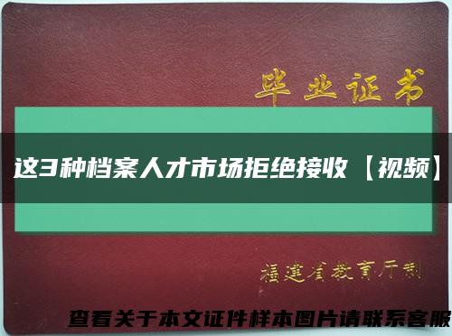 这3种档案人才市场拒绝接收【视频】缩略图