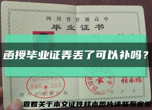 函授毕业证弄丢了可以补吗？缩略图