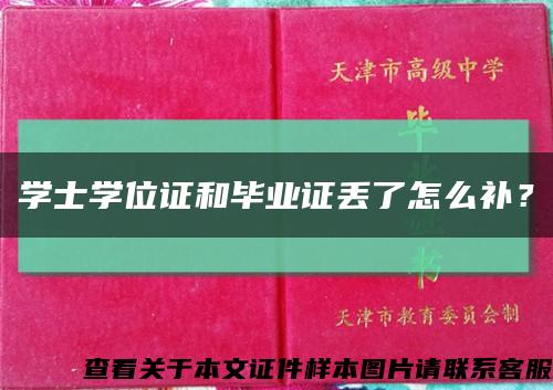 学士学位证和毕业证丢了怎么补？缩略图