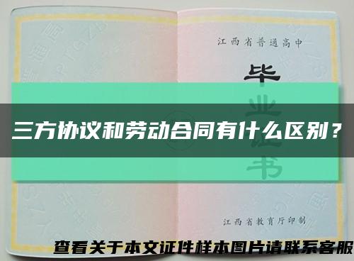 三方协议和劳动合同有什么区别？缩略图