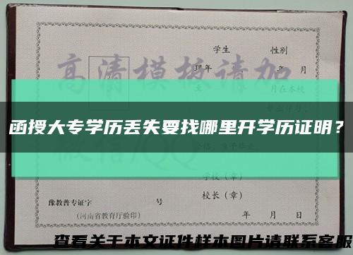函授大专学历丢失要找哪里开学历证明？缩略图