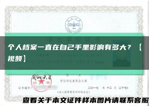 个人档案一直在自己手里影响有多大？【视频】缩略图