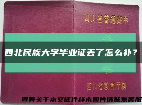 西北民族大学毕业证丢了怎么补？缩略图