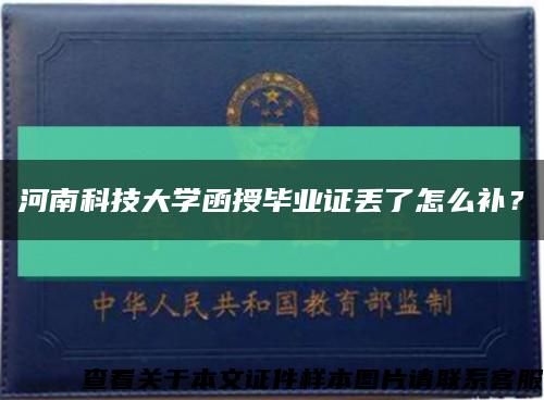 河南科技大学函授毕业证丢了怎么补？缩略图