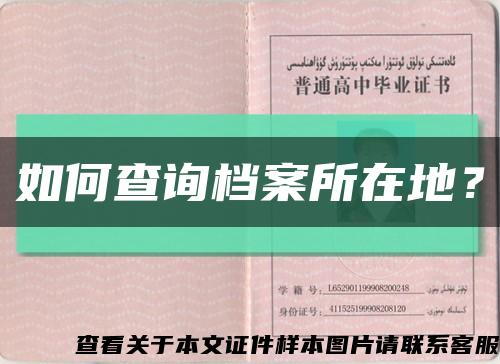 如何查询档案所在地？缩略图