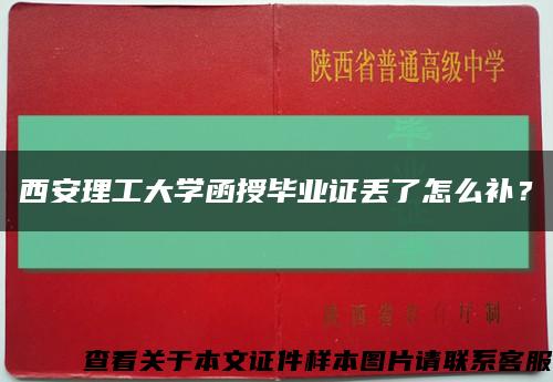 西安理工大学函授毕业证丢了怎么补？缩略图