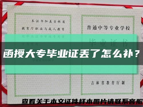 函授大专毕业证丢了怎么补？缩略图