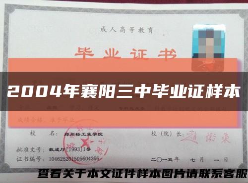 2004年襄阳三中毕业证样本缩略图
