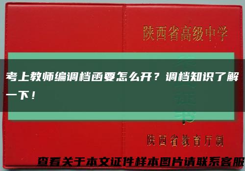 考上教师编调档函要怎么开？调档知识了解一下！缩略图